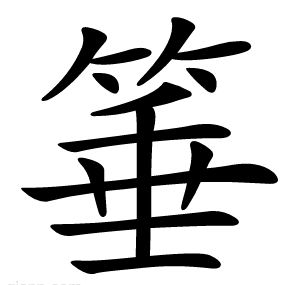 箠